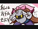 私はアイドルモドキ