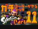 【実況】ガチローラーがヤるスプラトゥーンガチマッチ【Part11】