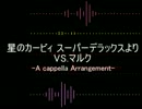 【ボカロアカペラ】VS.マルク(猫村いろは、他)