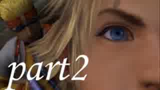 FINAL FANTASY X を実況します。【Part2】