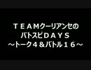 TEAMクーリアンセのバトスピＤＡＹS～トーク4＆バトル16～