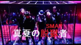 【歌ってみた】真夏の脱獄者(SMAP)