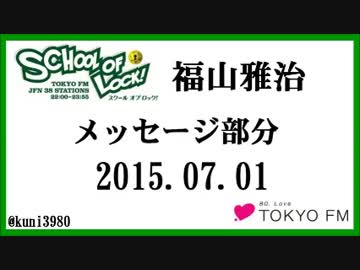 福山雅治　SCHOOL OF LOOK! メッセージ部分　2015.07.01