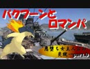 [ゆっくり]悪堕ち女主人公の炎統一part.9「バクフーンとロマンパ」[ORAS]