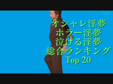 オシャレ淫夢・ホラー淫夢・泣ける淫夢総合ランキングTop 20