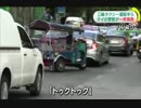[タイ]  三輪タクシー運転手ら 一斉摘発 7.4