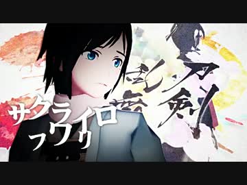 【MMD-PV】サクライロフワリ【刀剣乱舞】