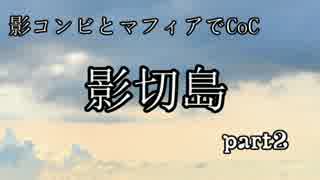 【黒バスCoC】影切島03