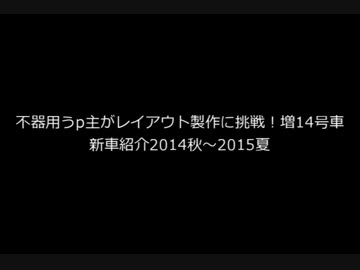 【鉄道模型】不器用うｐ主がレイアウト製作に挑戦！　増14号車