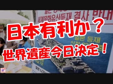 【日本有利か】 世界遺産今日決定！