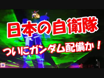 【日本の自衛隊】 ついにガンダム配備か！