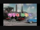 韓国語版きかんしゃトーマス　ふたごのきかんしゃ