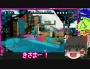 【ゆっくり実況】スプラトゥーンで欠点克服への道【Part3】