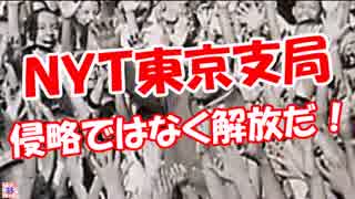 【ＮＹＴ東京支局】 侵略ではなく解放だ！