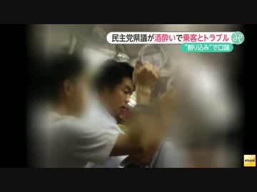 酔っ払いの民主党議員、割り込み注意され一般乗客を恫喝