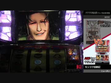 第2回ひとり実機配信対決2回戦　ゲゲゲの鬼太郎VSセンゴク回胴記②