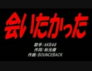 会いたかった