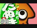 【Splatoon】コスするために、まずゲームしよ【実況】09（フェス2弾）