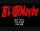 言い訳Maybe