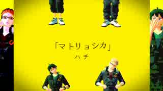 【MMDHQ!!】ツッキーと山口でマトリョシカ