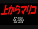 上からマリコ