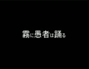 【実卓CoC】KP紳士の霧に愚者は踊る02【APヘタリア】
