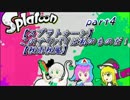 【スプラトゥーン】このナワバリは私のものだ！ part4【秋雨秋風】