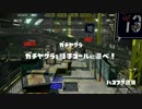 【スプラトゥーン】チャージャー見習いが行く～ガチやぐら編