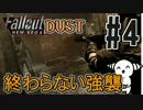 【Fallout:DUST】鬼畜サバイバルシミュレーター #4【実況プレイ動画】