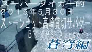 【スーパータイガー的】2015年5月30日ストーンピット高崎貸切サバゲ蒼穹編