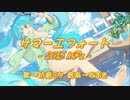 【初音ミク】サマーエフォート -2015 hPa-【オリジナル】