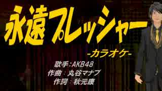 【ニコカラ】永遠プレッシャー【off vocal】