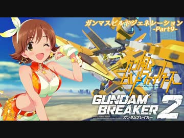 【ガンダムブレイカー2】ガンマスビルドジェネレーション‐Part9‐