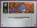 【SFC】悪魔城ドラキュラ BGM集