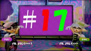 【毎日Splatoon】赤VS緑　フェス開催！～対戦編～#17【実況】
