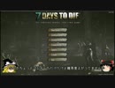 【7Days To Die】あの日の朝火を浴びるため　Part.0.5【ゆっくり実況】