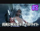 【実況】ゼノブレイドクロスで惑星探索していこうな＃８