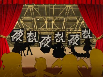 夜な夜な夜な☆