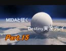 【MIDAと征く】Destiny実況プレイ【Part.15】