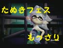 【実況】すぷらつーんどん兵衛フェスをもっさり遊ぶ スルメ20