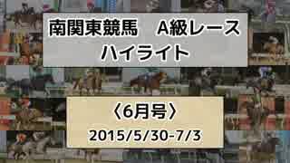 南関東競馬A級レースハイライト【2015年6月号】