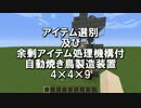 焼き鳥工場　4×4×9　バニラ　Ver1.8.7