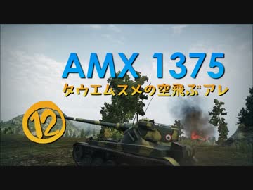 【WoT9.8】田植え娘の空飛ぶアレ12【ELC＋AMX1375】