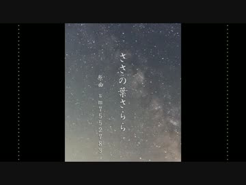 【UTAU無双】水魚の『ささの葉さらら』