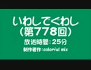いわしでぐわし（第778回）