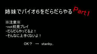 【あっさり実況】姉妹でバイオ６をだらだらやる　Part１【鴻＆ぷー】