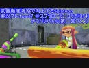 【ローラー編3/4】武器徹底考察で向上するSplatoon実況プレイ part7