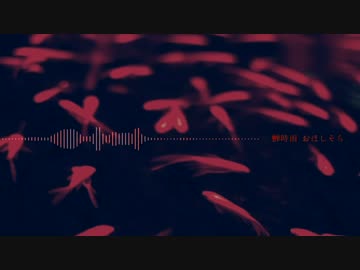 蝉時雨 / おほしそら