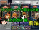 【ゆっくり実況】遊戯王ストラク最強決定戦！～決闘都市編～【前編】