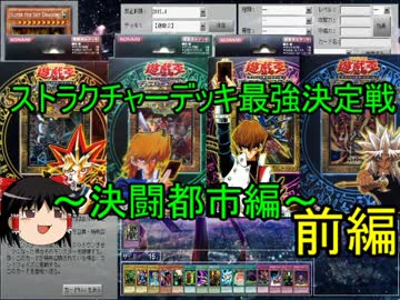 【ゆっくり実況】遊戯王ストラク最強決定戦！～決闘都市編～【前編】